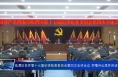 临渭区召开第十七届纪律检查委员会第四次全体会议 李曙升出席并讲话