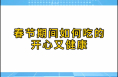 春节期间如何吃的开心又健康