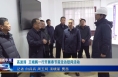 《今朝看华州》高波涛  王晓鹏一行开展春节前走访慰问活动