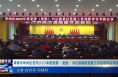 《今朝看华州》渭南市华州区召开2023年度党委（党组）书记抓基层党建工作述职评议考核会议