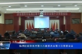 临渭区政协召开第十六届委员会第十次常委会议