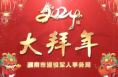 【奋进•2024】--渭南市退役军人事务局向全市人民恭贺新春！