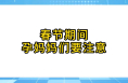 春节期间孕妈妈们要注意