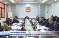 市政协召开主席会议 建议市政协六届三次会议于2024年2月26日在渭南召开