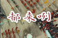 认真跳，大声笑，渭南人民多热闹！