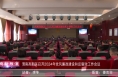 《高新报道》渭南高新区召开2024年党风廉政建设和反腐败工作会议