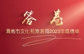 【渭南文旅】答卷——渭南市文化和旅游局2023年成绩单