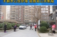 临渭区杜桥街道乐天社区：干群齐心优环境 收假收心开新局