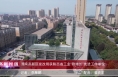 《高新报道》渭南高新区发改局获陕西省工业“稳增长”先进工作单位