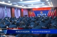 临渭区市场监管局：春训动员吹响奋进集结号