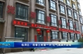 《创建进行时》临渭区：新春上班第一天  元气满满开新局