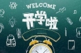渭南中小学开学时间公布！