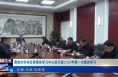 《今朝看华州》渭南市华州区委理论学习中心组开展2024年第一次集体学习