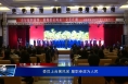 委员上台展风采 履职参政为人民