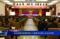 政协渭南市临渭区第十六届委员会第三次会议开幕