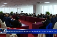 菊峰参加政协渭南市临渭区第十六届委员会第三次会议经济联组讨论
