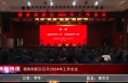 《高新报道》渭南高新区召开2024年工作会议