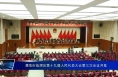 渭南市临渭区第十九届人民代表大会第三次会议开幕