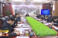 ​《直通县市》于娟侠主持召开潼关县委2024年第八次常委会会议