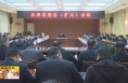 ​《直通县市》由建新主持召开大荔县委常委会（扩大）会议