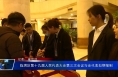 临渭区第十九届人民代表大会第三次会议与会代表如期报到