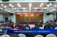 李曙升参加政协委员联组讨论 共商临渭发展大计