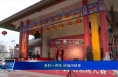 秦腔一声吼 迎福闹新春