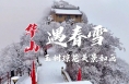 華山遇春雪 玉樹瓊花美景如畫