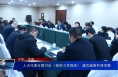 人大代表分团讨论《政府工作报告》 建言献策共谋发展
