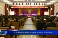 政协渭南市临渭区第十六届委员会第三次会议闭幕