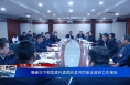 菊峰与下邽官底代表团代表共同审议政府工作报告