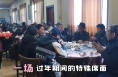 一场过年期间的特殊席面