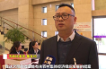 市政协委员 鲁友均：用企业化经营模式 壮大农村集体经济