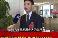 市人大代表郝海洋：坚持问题导向 优化营商环境