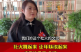 市政协委员鲁媛：社火舞起来 让年味浓起来