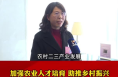 市人大代表薛亚勤：加强农业人才培养 助推乡村振兴