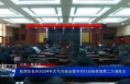 临渭区召开2024年大气污染治理专项行动指挥部第二次调度会