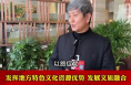 市政协委员薛宏权：发挥地方特色文化资源优势 发展文旅融合