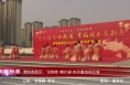 《高新报道》【我们的节日】渭南高新区：扭秧歌 猜灯谜 欢天喜地闹元宵
