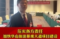 市人大代表 卢兴：压实各方责任 加快华山旅游景观大道项目建设