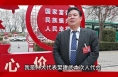 【农家四季】两会特别报道  市人大代表  樊建武