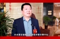 【农家四季】两会特别报道  市政协委员   王军峰