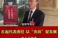 市人大代表 王小军：扛起代表责任 以“农技”促发展