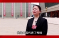 【农家四季】两会特别报道  市人大代表  丁秀峰