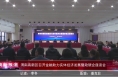 《高新报道》渭南高新区召开金融助力实体经济发展暨政银企座谈会