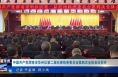 《今朝看华州》中国共产党渭南市华州区第二届纪律检查委员会第四次全体会议召开
