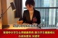 市政协委员吴建萍：加强中小学生心理健康教育 助力学生健康成长