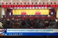 《今朝看华州》渭南市华州区召开区委农村工作会议暨学习运用“千万工程”经验推进会