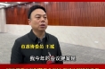 市政协委员王斌：加快渭南市预制菜产业发展 促进农民增收致富