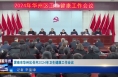 《今朝看华州》渭南市华州区召开2024年卫生健康工作会议